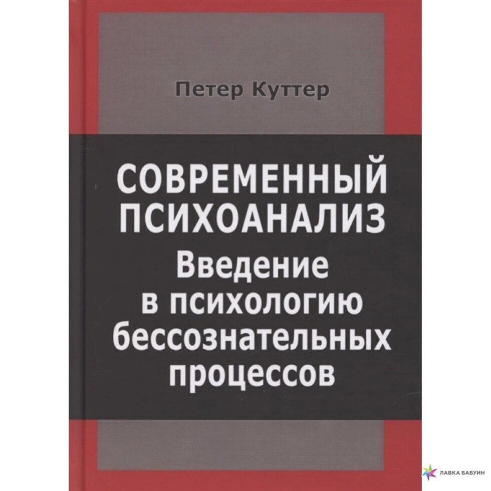 Куттер П. Сучасний психоаналіз. Введення в психологію несвідомих процесів