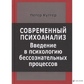 Куттер П. Сучасний психоаналіз. Введення в психологію несвідомих процесів