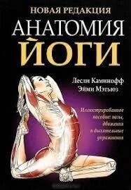 Анатомія йоги. Леслі Каміноф, Еймі Метes