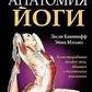 Анатомія йоги. Леслі Каміноф, Еймі Метes