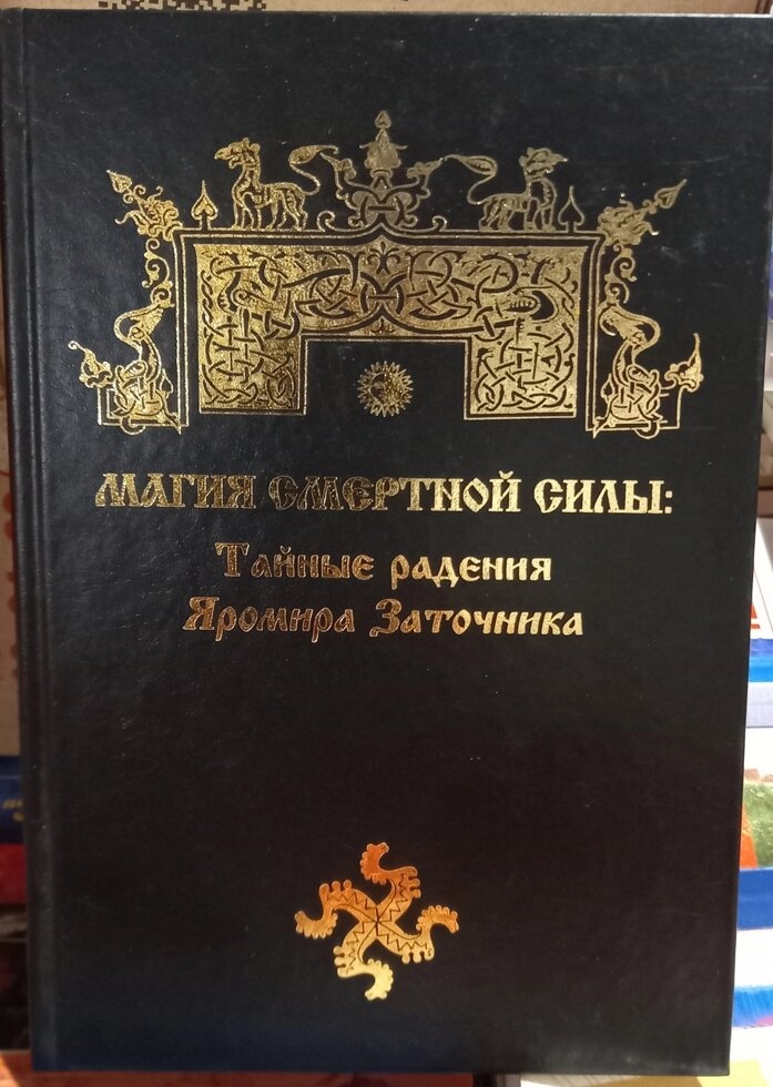 Магія смертної сили: Таємні обійми Яроміра Заточника. Влх. Велеслав