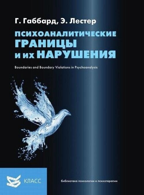 Габбард Г., Лестер Е. Психоаналітичні межі та їх порушення