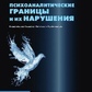 Габбард Г., Лестер Е. Психоаналітичні межі та їх порушення