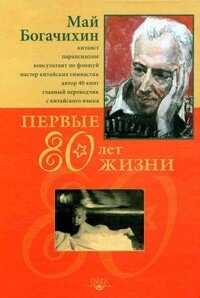 Богачихин Травень Перші 80 років життя: автобіографія