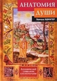 Анатомия души. Едінгер Едвар