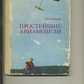 ЄРМАКОВ А. НАЙПРОСТІШІ АВІАМОДЕЛІ для учнів 5-8 класів 1984 р. видання