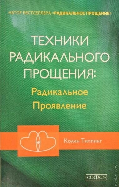 Техніки радикальногощення: радикальний прояв. Колін Типпінг.