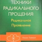 Техніки радикальногощення: радикальний прояв. Колін Типпінг.