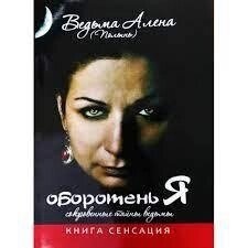 Перевертень Я. Потаємні таємниці відьми. Полин Альона.