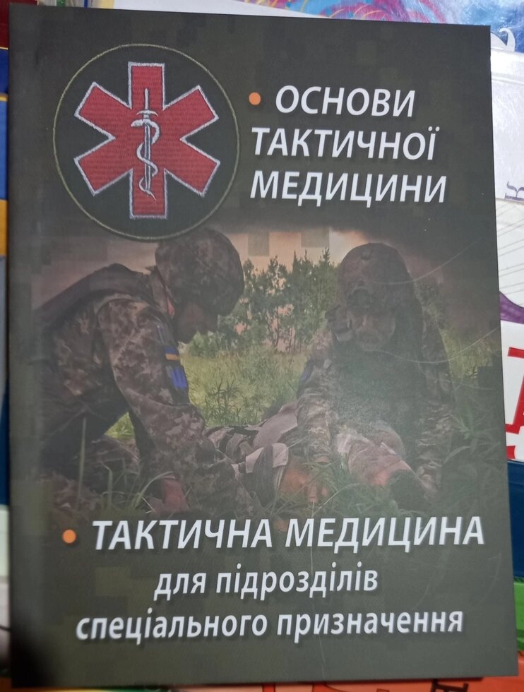 Основи тактичної медицини. Тактична Медицина для підрозділів спеціального призначення.