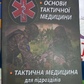 Основи тактичної медицини. Тактична Медицина для підрозділів спеціального призначення.