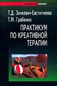 Практикум з креативної терапії. Зінкевич-Євстигнєєва Т.