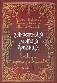 Заборонена магія стародавніх. Том 2. Книжка артефактів. Балтазар Фратер