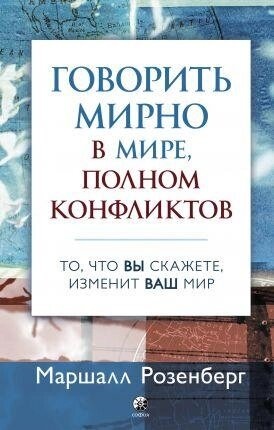 Говорити мирно у світі, повному конфліктах. Розенберг Маршалл.