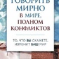 Говорити мирно у світі, повному конфліктах. Розенберг Маршалл.