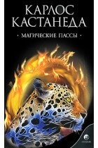 Магічні пасси. Кастанеда Джойс.