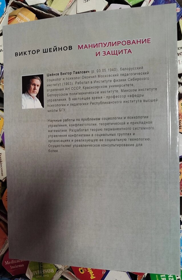 Маніпулювання та зашита від маніпуляцій. Віктор Шейнов