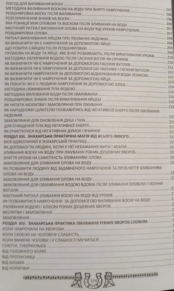 Скарбниця практичного знахарства від пращюрів. Замовляння, Обереги, Зілля. Богдан Барна