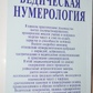 АнандаВедична нумерологія. Практика самопояснення за допомогою енергії чисел і слів