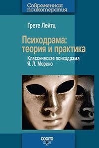 Грете Лейтц Психодрама: Теорія і практика. Класична психодрама Я. К. Морено