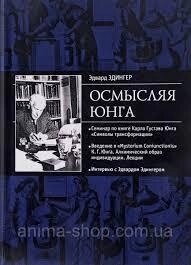 Осмислюючи Юнга. Едінгер Е.