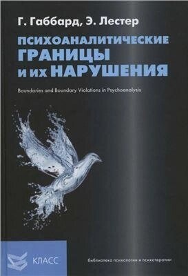 Габбард Г., Лестер Е. Психоаналітичні межі та їх порушення