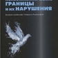 Габбард Г., Лестер Е. Психоаналітичні межі та їх порушення