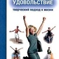 Задоволення. Творчий підхід до життя. А. Лоуен.