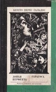 Беніто Перес Гальдос Донья Перфекта Сарагоса 1978 рік