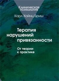 Карл Хайнц Бріш Терапія порушень прив'язаності: Від теорії до практики