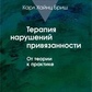 Карл Хайнц Бріш Терапія порушень прив'язаності: Від теорії до практики