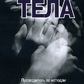 Римський С. А. ред. Відкриття тіла. Путівник методів тілесно-орієнтованої психотерапії