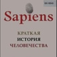Сапиенс. Коротка ігорія людства. Юваль Ной Харарі