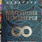 Внутрішня інженерія Садхгуру