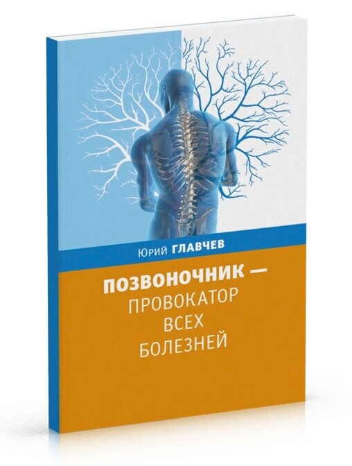 Главчев Ю. Хребет - провокатор усіх хвороб