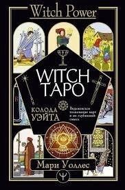 Witch Таро. Колода Уейта. Відьомське тлумачення карт та їх глибинний зміст. Уоллес Марі.