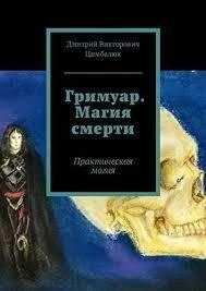 Гримуар. Магия смерти. Цимбалюк В.