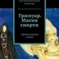 Гримуар. Магия смерти. Цимбалюк В.