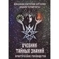 Таємний підручник з знань. Екатерина Анісімова