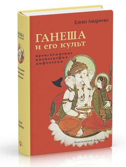 Андрєєва Е. Ганеша і його культ: походження, іконографія, міфологія з мал.