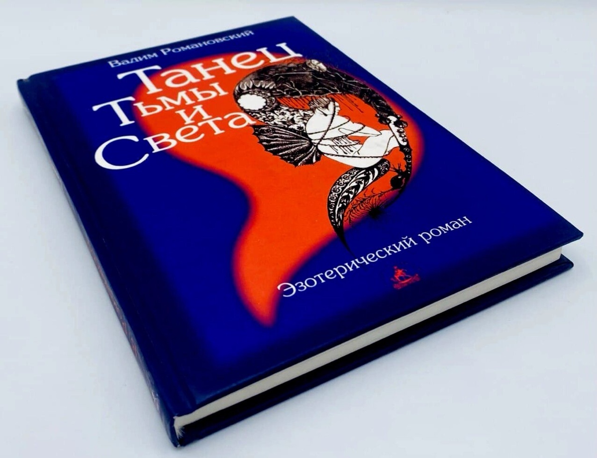 Танець темряви і світла. Езотеричний роман. Романовський