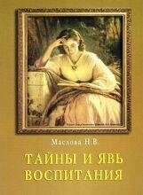 Таємниці і дійсність виховання. Маслова Н. В.