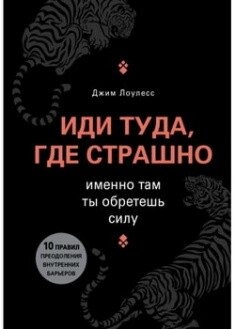 Іди туди, де страшно. Саме там ти набудеш сили. Лоулесс Джим
