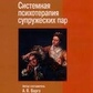 Варга А. Я. Системна психотерапія сімейних пар.