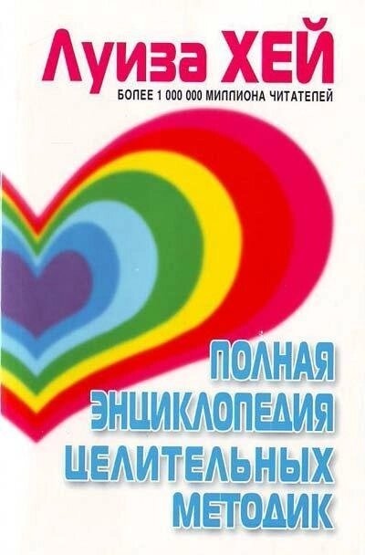 Повна енциклопедія цілеспрямованих методик. Хей Луїза