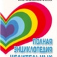 Повна енциклопедія цілеспрямованих методик. Хей Луїза