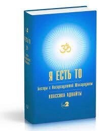 Я є То. (Учення Адавайти) Нісаарметаобота Махаракто.