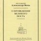 Про проведення Великого посту. Мень Олександр