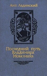 Ладинський Ант. Останній шлях Володимира Мономаха