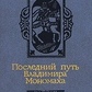 Ладинський Ант. Останній шлях Володимира Мономаха